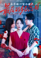 最后的纪念日（100集）在哪个app能看