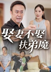 娶妻不娶扶弟魔（35集）短剧演员排行榜