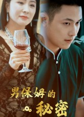 男保姆的秘密（51集）这短剧太好看了