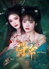 骨伞（15集）这短剧太好看了