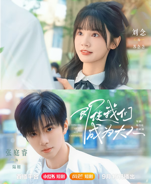 即使我们成为大人（59集）爆款短剧追不停