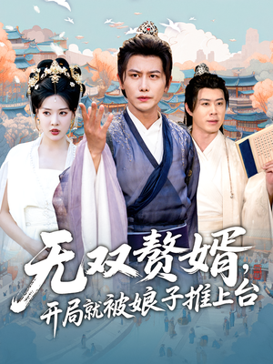 无双赘婿开局就被娘子推上台（80集）好看短剧抢先看