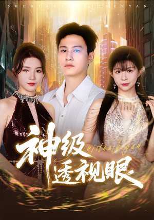 神级透视眼（77集）好看短剧又来了