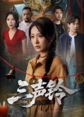 三声铃（68集）口碑爆棚免费看