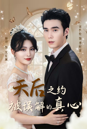 天后之约被误解的真心（60集）网络小短剧