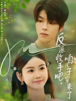 反派收手吧咱儿子穿来了（60集）热门短剧抢先看