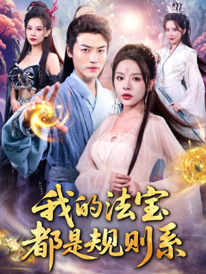 我的法宝都是规则系（81集）我真的爱了
