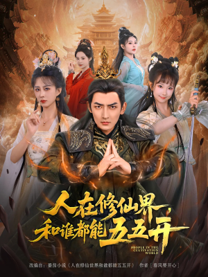 人在修仙界和谁都能五五开（80集）海量资源免费看