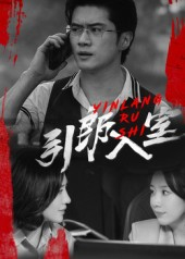 引郎入室（73集）夸克网盘在线看