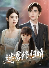 迷雾终归晴（45集）百万短剧抢先看