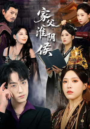 家父淮阴侯（101集）男主角是谁