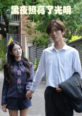 黑夜照亮了光明（15集）好看短剧抢先看