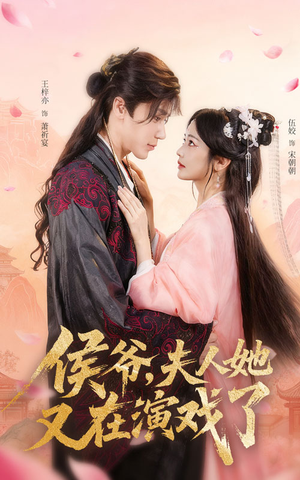 侯爷夫人她又在演戏了（60集）最热门短剧来了
