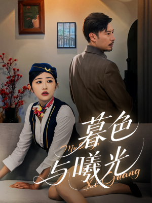 暮色与曦光（70集）好看上头短剧