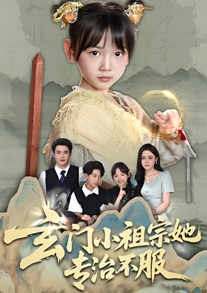 玄门小祖宗她专治不服（60集）每天短剧分享