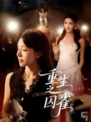 重生之囚雀(75集) 重生之囚雀(75集)热门短剧推荐