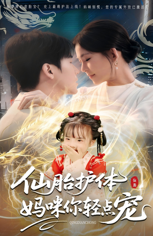 仙胎护体妈咪你轻点宠（60集）大结局完美收官