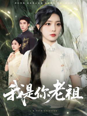 我是你老祖（60集）好看到停不下来