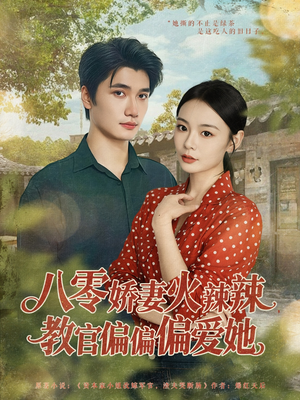 八零娇妻火辣辣教官偏偏偏爱她（70集）最近很火的短剧