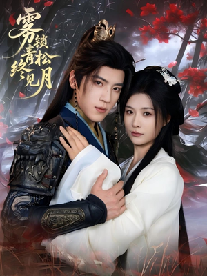 雾锁青松终见月（50集）看精彩短剧