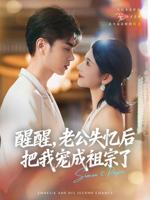 醒醒，老公失忆后把我宠成祖宗了（70集）夸克网盘在线看