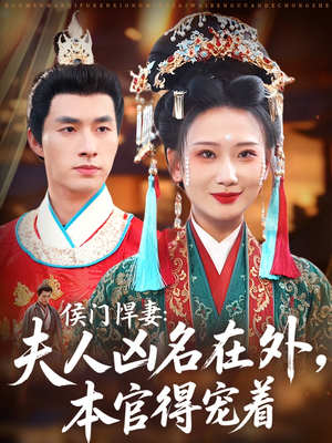 侯门悍妻夫人凶名在外本官得宠着（64集）好看的短剧分享