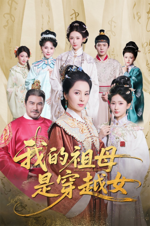 我的祖母是穿越女（70集）去哪里看