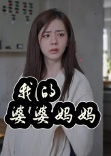 婆婆也是妈（40集）一口气看完