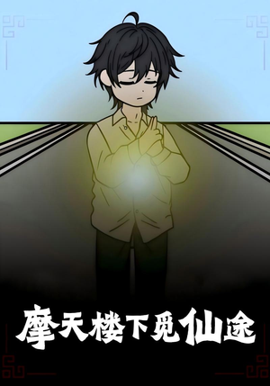 摩天楼下觅仙途（36集）独家内容免费看