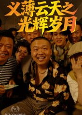 义薄云天之光辉岁月（60集）夸克网盘在线看