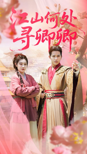 江山何处寻卿卿（92集）热门短剧在线看