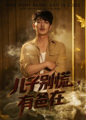 儿子别慌有爸在（53集）短剧在线更新