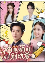 神笔萌娃别坑爹（70集）好短剧分享