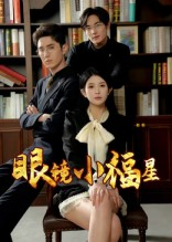 眼镜小福星（55集）夸克网盘在线看