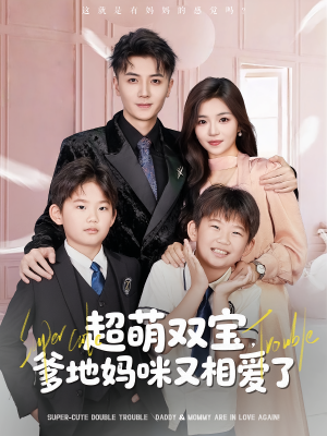 超萌双宝爹地妈咪又相爱了（74集）在线观看
