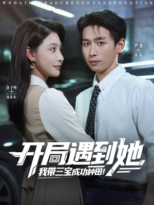 开局遇到她我带三宝成功种田（81集）短剧免费分享