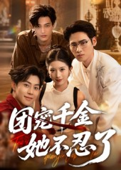 团宠千金她不忍了（63集）免费短剧合集