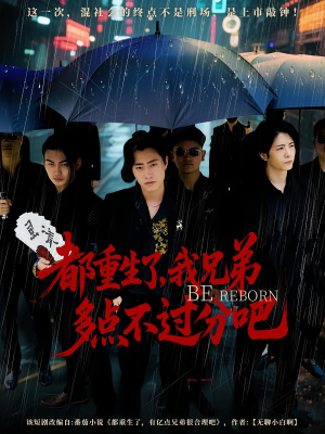 都重生了我兄弟多点不过分吧（100集）短剧免费观看