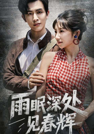 雨眠深处见春辉（60集）好看的短剧来了