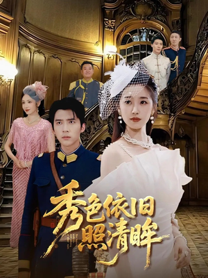 秀色依旧照清眸（90集）百度网盘资源
