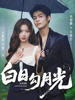 白日勾月光（60集）更新时间