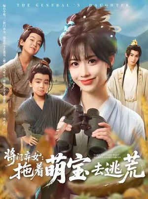 将门弃女拖着萌宝去逃荒 (78集) 精彩短剧合集
