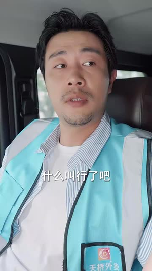 外卖大叔的野蛮女友 (100集) 最热短剧推荐