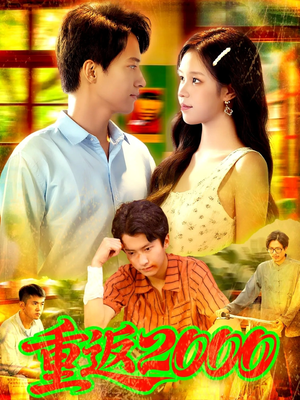 重返2000 (88集) 火爆短剧抢先看