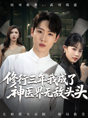修行三年我成了神医界无敌头头 (77集) 修行三年我成了神医界无敌头头 (77集) 无需充值尽情看