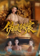 伪凰倾宸（54集）河马免费短剧