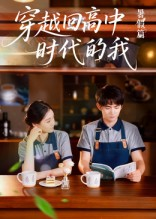 穿越回高中时代的我-暑假篇（77集）红果短剧看全集