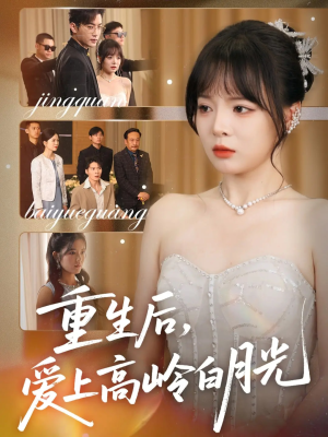 重生后爱上高岭白月光（67集）热门短剧在线看