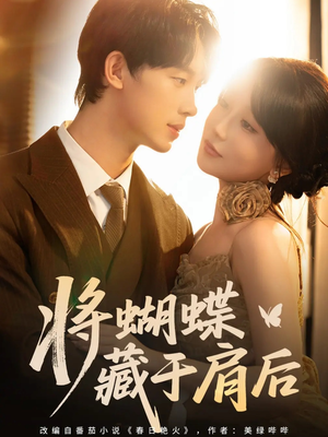 将蝴蝶藏于肩后（60集）短剧全集完整版