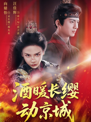 酒暖长缨动京城（54集）贝贝短剧分享